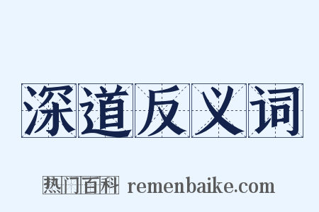 深道反义词是什么意思的图片